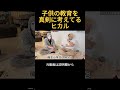 子供の教育を真剣に考えてるヒカル#ヒカル #加藤神楽