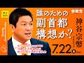 【国会中継】「誰のための副首都構想か」参議院議員 神谷宗幣 国会質疑 令和8年7月22日 参政党