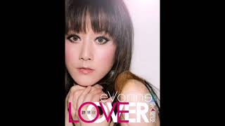 許慧欣eVonne Hsu - 愛極限(Album Version) - YouTube