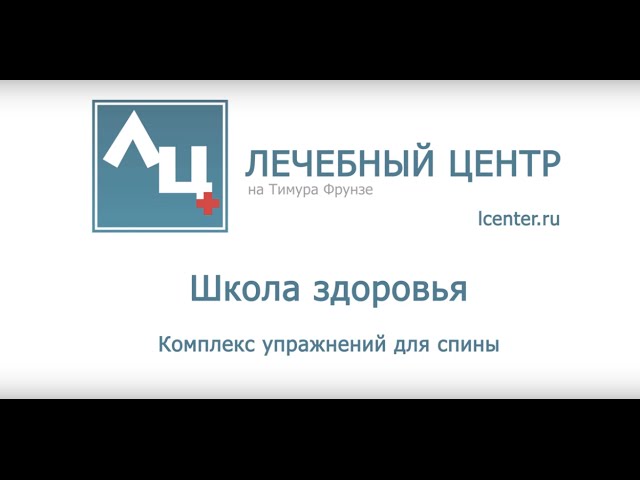 Комплекс лечебных упражнений для спины. Школа здоровья Лечебного Центра. Лечим спину упражнениями.