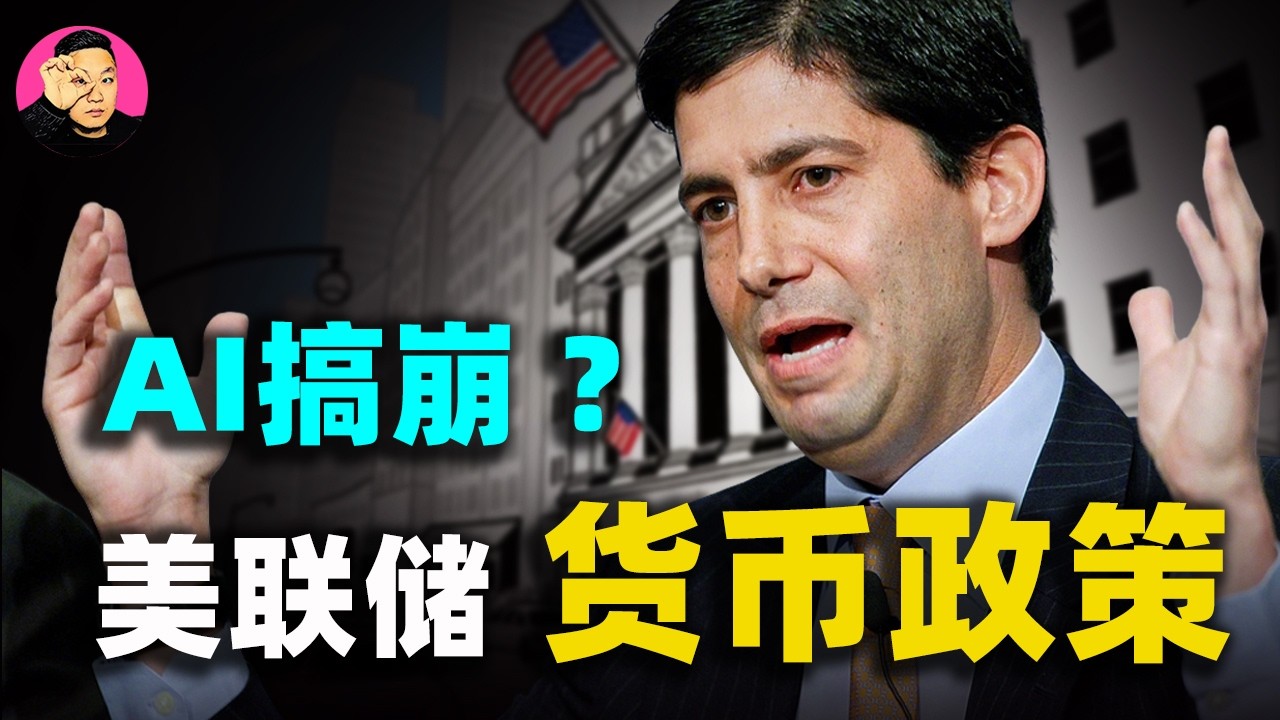 鮑威爾下課倒數！ AI是如何把聯準會貨幣政策框架搞崩潰?