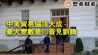 中美貿易協議大成，最大變數是川普見劉鶴；莱特希泽生日快樂！刘鹤送上祝福丨想點就點