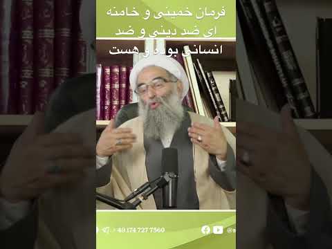 فرمان خمینی و خامنه ای راجع به نابودی اسراییل ضد دینی و ضد انسانی بوده و هست عسکری یحیی زاده