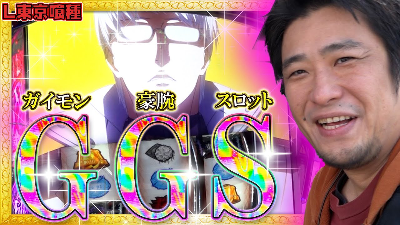 Tokyo Ghoul] Gaimon, a man who is too good at slots [Gaimon's