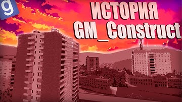 ИСТОРИЯ КАРТЫ GM_Construct в Garry