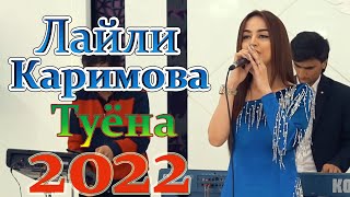 Лайли Каримова Туёна 2022 Laili Karimova Tuyona 2022