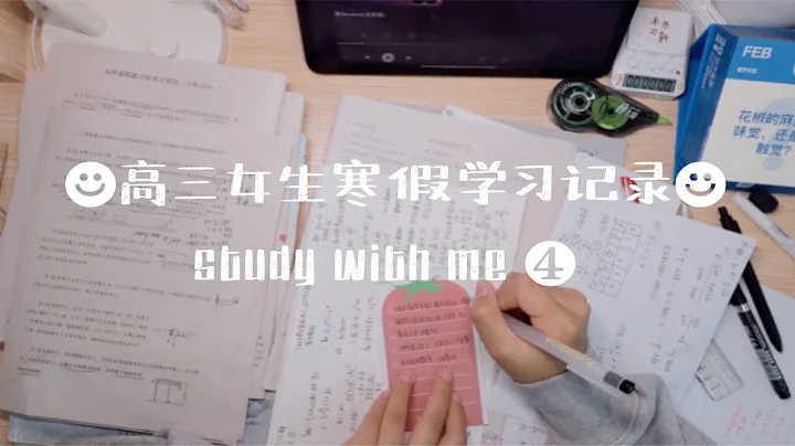 高三女生寒假學習記錄 | study with me |年年有風 風吹年年 慢慢即漫漫 - 天天要聞