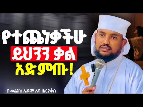 ማረፍ የፈለገ ልብን የሚያሳርፍ ይህንን የፈውስ የሕይወት ቃል እናዳምጥ ራሳችንን የምንለውጥበት ድንቅ ትምህር መልአከ ኤዶም አባ ሕርያቆስ