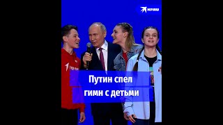 Путин спел гимн с участниками «Движения первых»