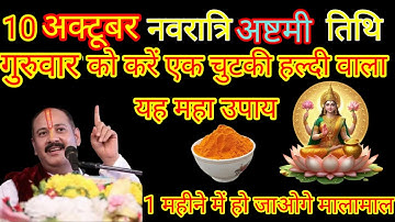 10 अक्टूबर गुरुवार नवरात्री अष्टमी तिथि को 1 चुटकी हल्दी वाला उपाय ज़रूर करे || Pradeep Ji Mishra