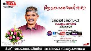 ഏറ്റുമാനൂര്‍ | കൊല്ലംപറമ്പില്‍ ജോയി ജോസഫിന്റെ മൃതസംസ്‌കാര ശുശ്രൂഷകള്‍ തത്സമയം | KNANAYAVOICE
