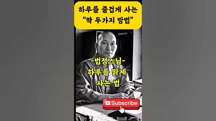 하루가 힘들다면 이 두가지만 하세요 -법정스님의 인생조언- #법정스님 #명언 #자기계발 #인생조언 #좋은글 #법문