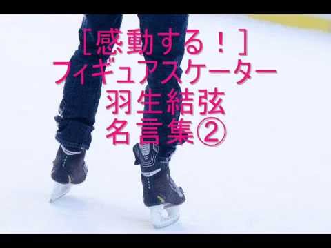 感動する フィギュアスケーター羽生結弦名言集 Youtube