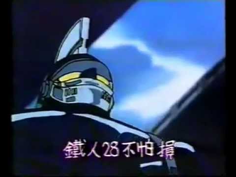 Tetsujin 28 / Gigantor (1980) Anime Opening : TVB HK Cantonese dub