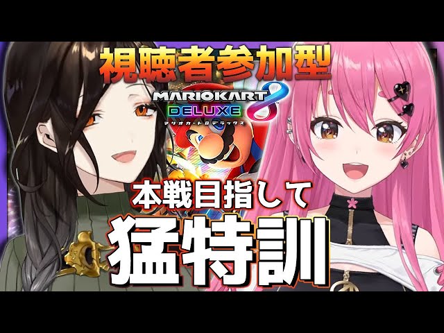【マリオカート8DX】視聴者参加型♥らぶスノ合同練習会♥【#らぶスノ/にじさんじ】のサムネイル