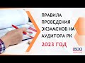 Аудитор РК 2023