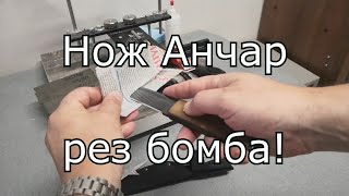 Нож Анчар рез бомба!