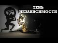 Тень независимости!