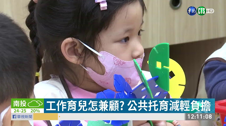 幼兒托育煩惱多 家長籲實施"公幼2.0" | 華視新聞 20190508 - 天天要聞
