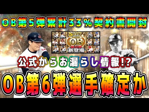【プロスピA】OB第6弾登場選手確定！？10周年最後のOBは激熱！？OB第5弾累計開封！【プロ野球スピリッツA・ガチャ・バッティングトラベラー・侍ジャパン・B9&TH】