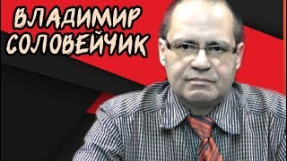 Ленинградское дело. Владимир Соловейчик