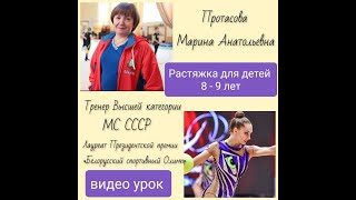 видео: «Растяжка (йога) для детей 8-9 лет в художественной гимнастике» от Марины Протасовой#Stretching#yoga картинка: «Растяжка (йога) для детей 8-9 лет в художественной гимнастике» от Марины Протасовой#Stretching#yoga