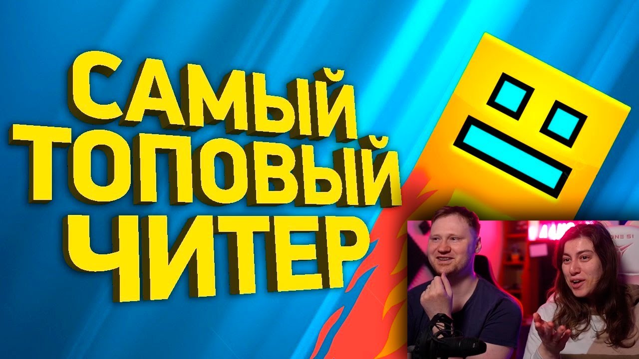 Крупнейший читерский скандал в Geometry Dash | Расследование |  РЕАКЦИЯ на Naritsa