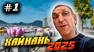 видео: ХАЙНАНЬ 2025 🏝️ СБОР ЧЕМОДАНА, ЧАРТЕР ИЗ КРАСНОЯРСКА И ЗАВТРАК В ОТЕЛЕ «YUN ZHI JU HOTEL»! 🎠✈️🍳 | #1 картинка: ХАЙНАНЬ 2025 🏝️ СБОР ЧЕМОДАНА, ЧАРТЕР ИЗ КРАСНОЯРСКА И ЗАВТРАК В ОТЕЛЕ «YUN ZHI JU HOTEL»! 🎠✈️🍳 | #1