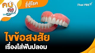 ไขข้อสงสัยเรื่องใส่ฟันปลอม | รู้สู้โรค