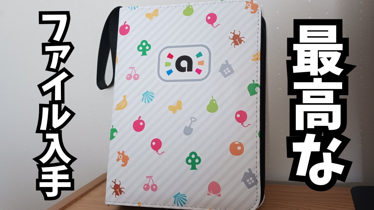あつ森】最高なデザインのアミーボカードファイルを入手しました