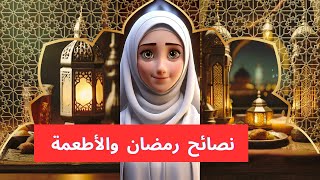 نصائح رمضان الصحية   ?✨✨✨