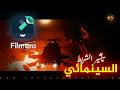 دورة إحترف Filmora || عمل تأثير Cinematic black bars look