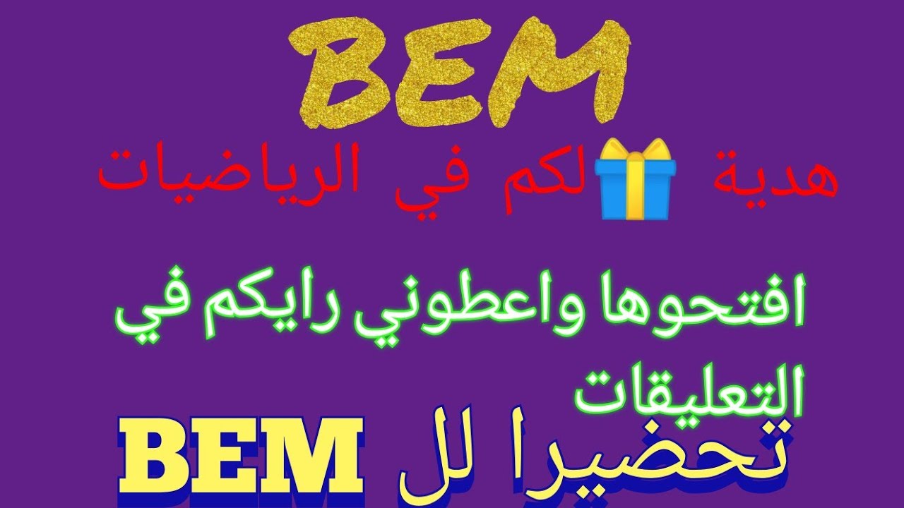 وضعية ادماجية حول الدالة الخطية والتآلفية تحضيرا للBEM أجيبوني في التعليقات