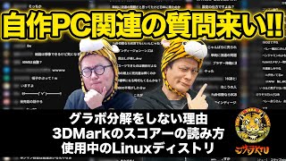 Ask Me Anything!普段訊けない自作PCのあんなことやこんなこと Season 27：ジサトラKTU 376