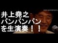 井上堯之がバンバンバンを生演奏!!