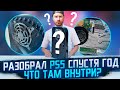 РАЗОБРАЛ PS5 СПУСТЯ ГОД. ЧТО ВНУТРИ? ПЫЛЬ, ГРЯЗЬ И ПРОЧИЙ УЖАС?