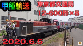 【4K/甲種輸送】東京都交通局12-600形電車(大江戸線用/12-791F)×8両 川崎重工 2020.6.5