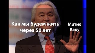 Как Мы Будем Жить Через 50 Лет Митио Каку Лекториум