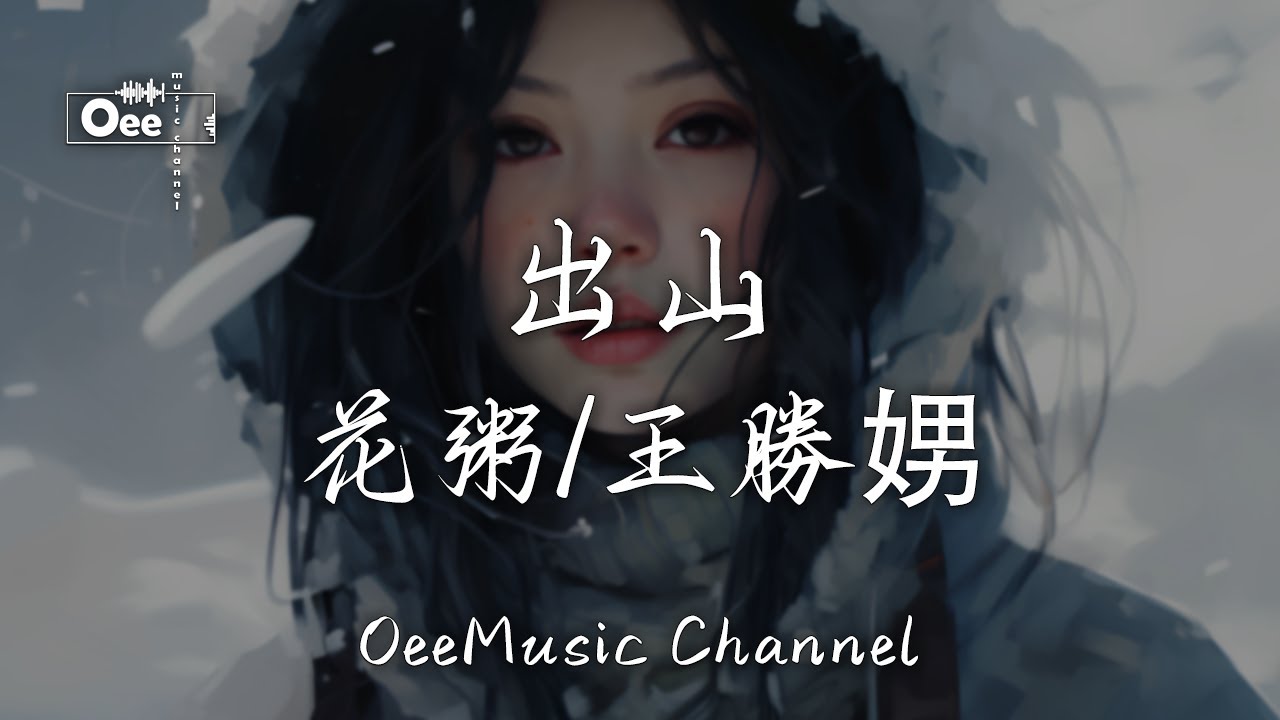 花粥 / 王胜男 - 出山【一瞬三年五载 品粗茶 食淡饭】♫ 動態歌詞 ♩ 高音質 - YouTube