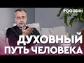 ДУХОВНОЕ РАЗВИТИЕ ЧЕЛОВЕКА в современном мире | Игорь Погодин