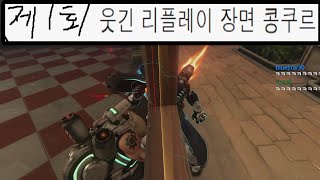 제1회 오버워치 웃긴장면 콩쿠르 (2500명한테 인정 받음ㅋㅋㅋㅋㅋ)