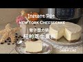 紐約芝士蛋糕 | New York Cheesecake ｜Instant Pot 電子壓力鍋