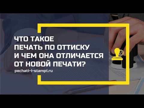 Что такое печать по оттиску и чем она отличается от новой печати?