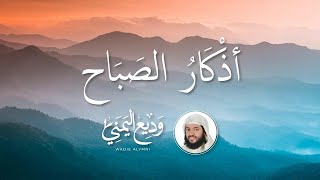 Azkar Sabah Wadee AL Yamani-أذكار الصباح الشيخ وديع اليمني