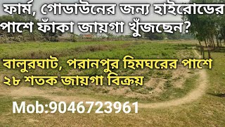 বালুরঘাট, পরানপুর হাইরোডের সঙ্গে লাগানো ২৮ শতক জমি বিক্রয়,Ready Land 28 Satak For Sale Lowest Price