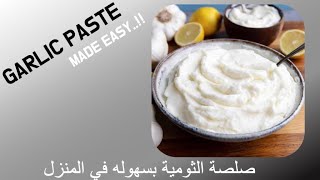 طريقة عمل صلصة الثوميه بسهوله في المنزل | How to make garlic paste in just 3 minutes