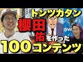 【解散発表後即撮影】トンツカタン櫻田さんの半生と漫画、お笑い、ゲーム、スポーツとは?結局全部〇さんの影響?【100コンテンツ前編 大島育宙】