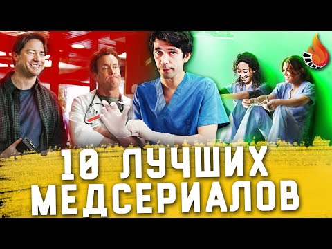 ТОП 10 | ЛУЧШИЕ МЕДИЦИНСКИЕ СЕРИАЛЫ
