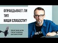 Соционика и не только. Оправдывает ли тип наши слабости?