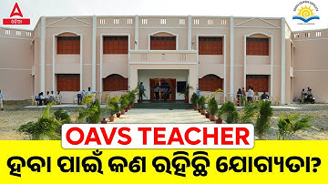 How To Become A Oavs Teacher In Odisha | OAVS Teacher ହବା ପାଇଁ କଣ ରହିଛି ଯୋଗ୍ୟତା?